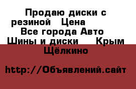 Продаю диски с резиной › Цена ­ 8 000 - Все города Авто » Шины и диски   . Крым,Щёлкино